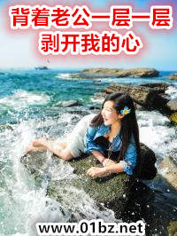 背着老公一层一层剥开我的心