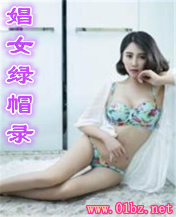 娼女绿帽录