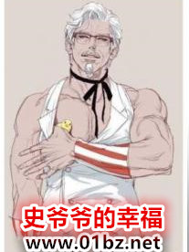 史爷爷的幸福