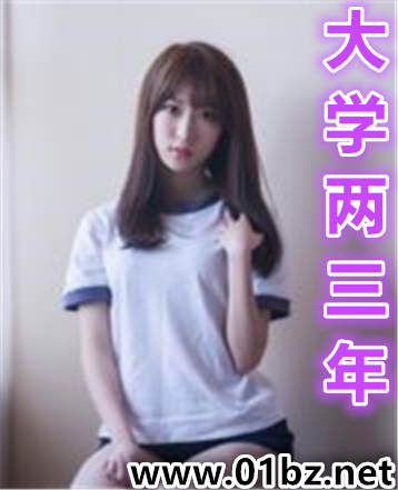 大学两三年