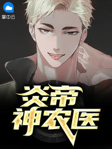 炎帝神农医