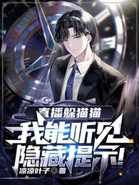 直播躲猫猫：我能听见隐藏提示！