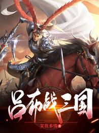 吕布战三国