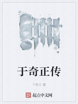 于奇正传