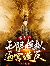 本太子，无限模拟逼宫造反