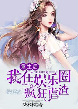 重生后，我在娱乐圈疯狂虐渣