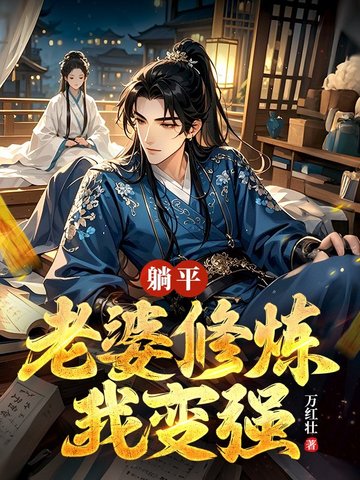 穿越修真界我天崩开局