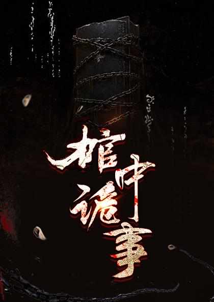 末日游戏：她打造神级庇护所！