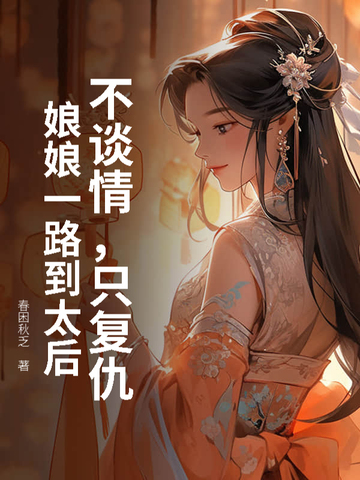 绑匪系统：绑架的女孩都成了病娇