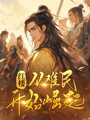 别人练功吃苦，你武德速通高武？