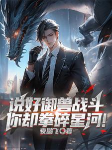 姐姐别乱来，我真不是傻子了