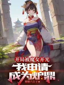 出门相个亲，结果相到了黑道千金