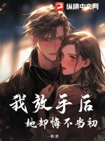 改修无情道后，师兄们哭着求原谅