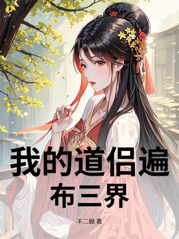 婢子太绝色，高冷世子又装又撩