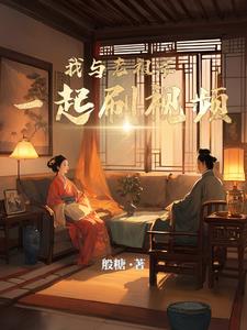 影综你不早说小姐姐还等着我呢