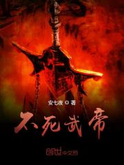 长生千万年，我才不稀罕证道成帝