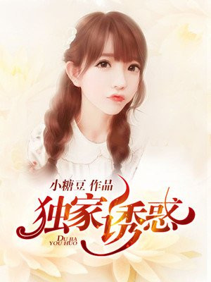 独家诱惑