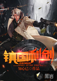 镇国利剑