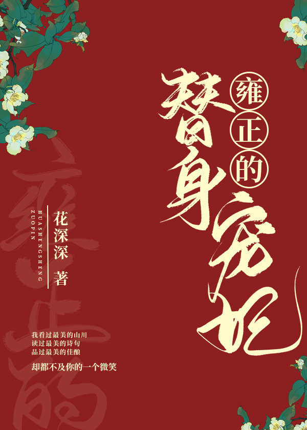 雍正的替身宠妃（清穿）