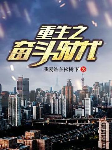 重生之奋斗时代