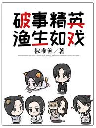 破事精英：渔生如戏