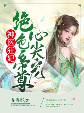 神医狂妃绝色帝尊心尖宠