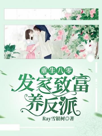 重生八零发家致富养反派