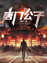 唐门公子