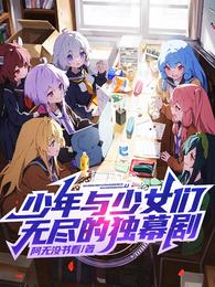 少年与少女们无尽的独幕剧