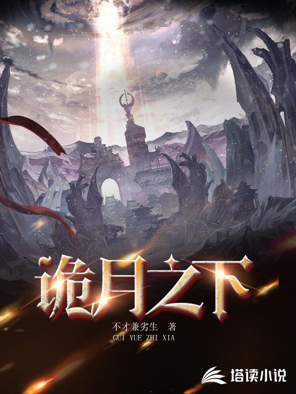 诡月之下