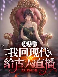 休夫后，我回现代给古人直播