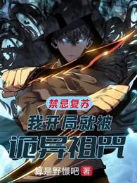 禁忌复苏：我开局就被诡异诅咒