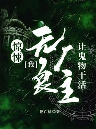 惊悚：我，无良厂主，让鬼物干活