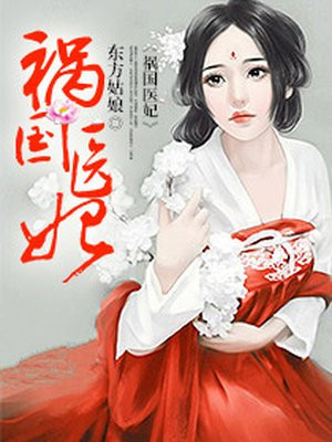 祸国医妃