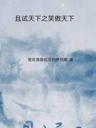 且试天下之笑傲天下
