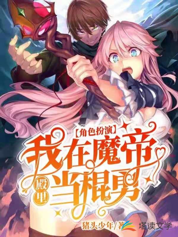 我在魔帝殿里当棍勇