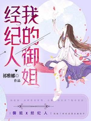 我的御姐经纪人