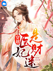 穿越医妃是财迷