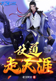 仗道走天涯