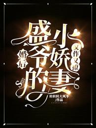 婚后，盛爷的小娇妻又作又撩