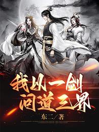 我以一剑，问道三界