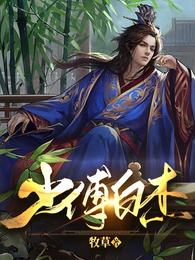 少傅白杰