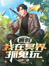 暑假，我在冥界抓鬼玩