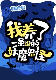 我养了一条街的妖魔鬼怪