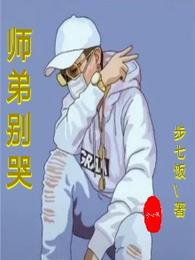 师弟别哭
