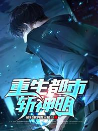 重生都市斩神明