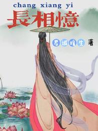 长相忆