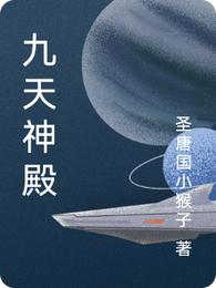 九天神殿