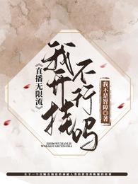 直播无限流：我开挂不行吗