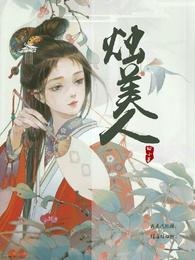 烛美人